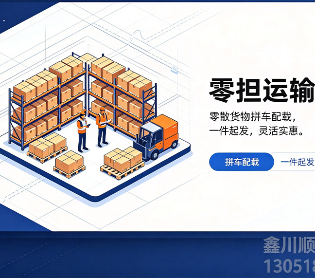 零担运输