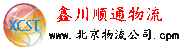 鑫川顺通物流